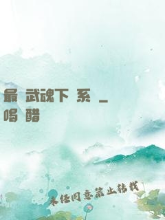 最強武魂下載系統