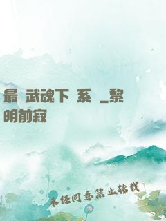 最強武魂下載系統