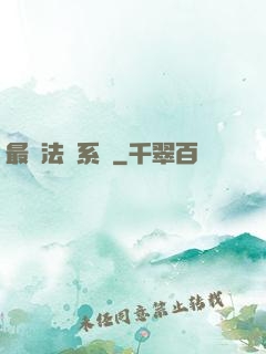 最強法師系統
