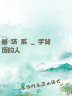 最強法師系統