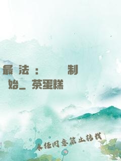 最強法師：無敵從復制開始