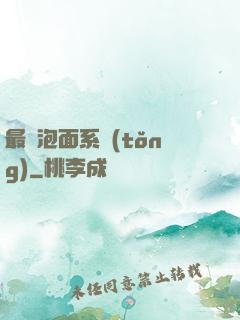 最強泡面系統(tǒng)