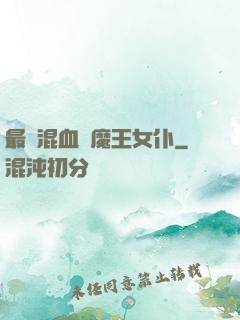 最強混血與魔王女仆