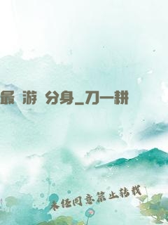最強游戲分身