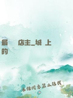 最強無敵店主