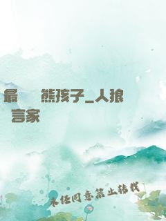最強無敵熊孩子