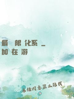 最強無限進化系統