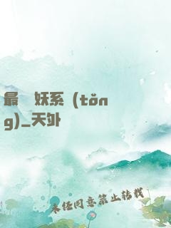 最強煉妖系統(tǒng)