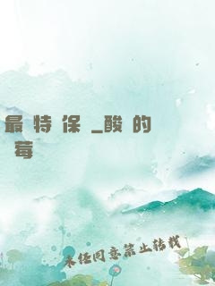 最強特種保鏢