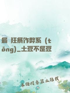最強狂暴作弊系統(tǒng)