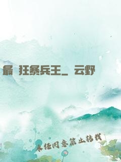 最強狂暴兵王