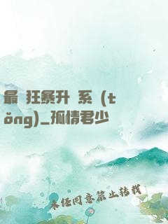 最強狂暴升級系統(tǒng)