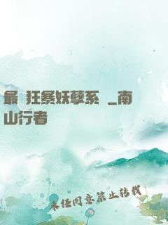 最強狂暴妖孽系統