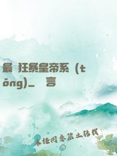 最強狂暴皇帝系統(tǒng)