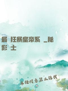 最強狂暴皇帝系統