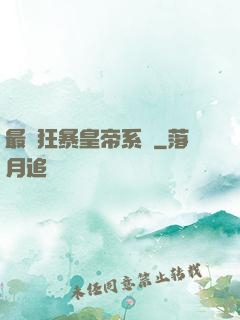最強狂暴皇帝系統