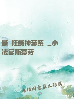 最強狂暴神帝系統