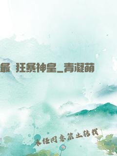 最強狂暴神皇