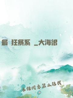 最強狂暴系統