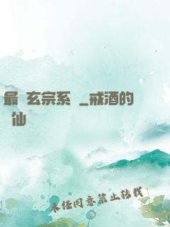 最強玄宗系統