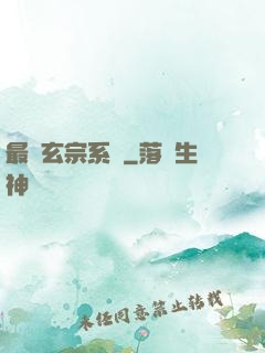 最強玄宗系統
