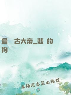最強盤古大帝