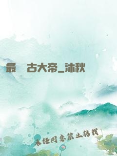 最強盤古大帝