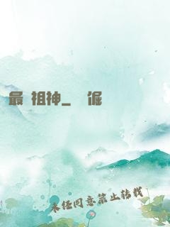 最強祖神