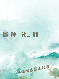 最強神寵進化