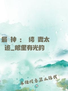 最強神寵：紈绔嬌妻太難追