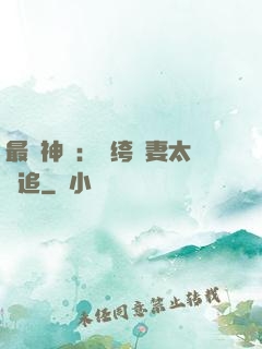 最強神寵：紈绔嬌妻太難追