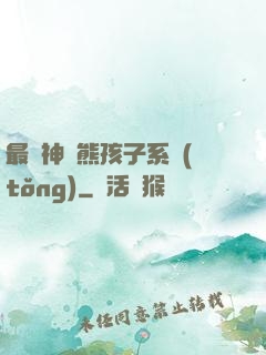 最強神級熊孩子系統(tǒng)
