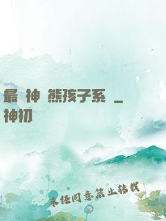 最強神級熊孩子系統