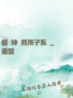 最強神級熊孩子系統