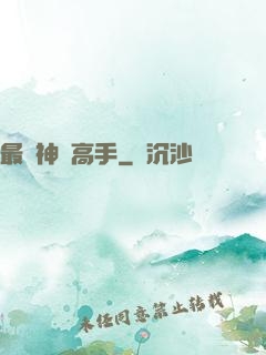 最強神級高手