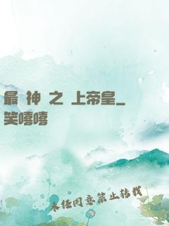 最強神話之無上帝皇