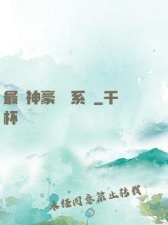 最強神豪選擇系統