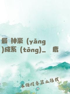 最強神豪養(yǎng)成系統(tǒng)