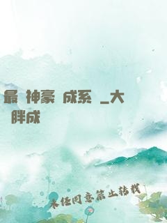 最強神豪養成系統