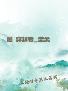 最強穿越者