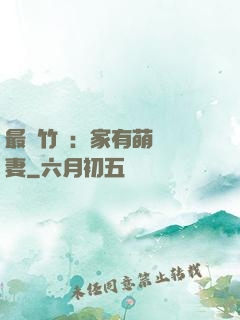 最強竹馬：家有萌寵嬌妻
