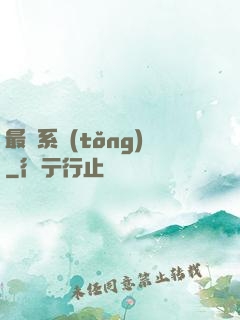 最強系統(tǒng)