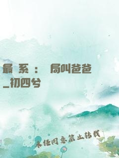 最強系統：開局叫爸爸