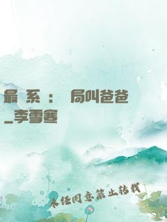 最強系統：開局叫爸爸
