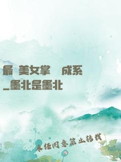 最強美女掌門養成系統