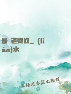 最強老婆奴
