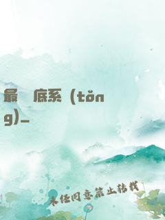 最強臥底系統(tǒng)