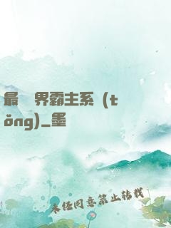 最強萬界霸主系統(tǒng)