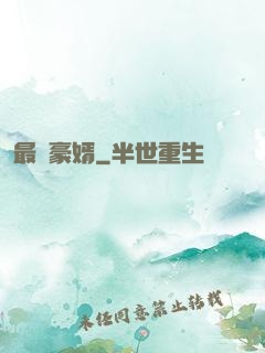 最強豪婿