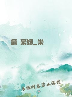 最強豪婿